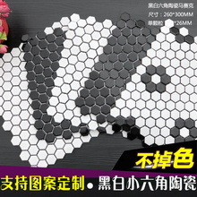 北欧定制小六角陶瓷马赛克黑白瓷砖厨房卫生间墙砖浴室防滑地砖