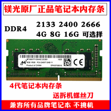2133 16G 原厂 2400 DDR4 2667笔记本内存条8G 2666 镁光8G