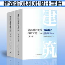 上下册 建筑给水排水 给水排水 给水排水设计手册 2019新版现货 第三版 建筑给水排水设计手册