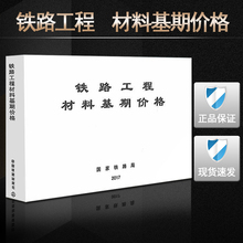 铁路工程材料基期价格 铁路工程材料 3003 2017新版现货 TZJ 铁路定额