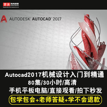 AutoCAD2017机械设计视频教程2012 2015 2016 在线课程 2014 2013