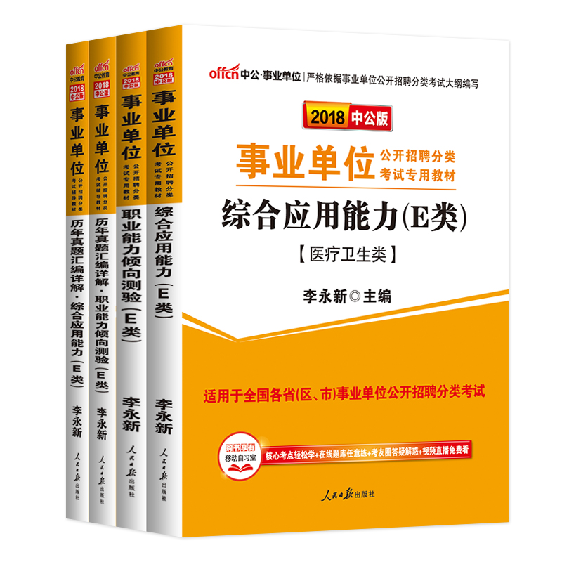 中公教育2018年事业单位考试用书E类医疗卫生