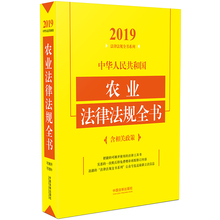 含相关政策 中国法制出版社 法律条文司法解释法规工具书籍 2019年版 中华人民共和国农业法律法规全书 农业农村农民教育医疗