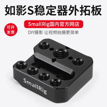 板2214 SC稳定器配件如影S外扩板快装 大疆ronin SmallRig斯莫格
