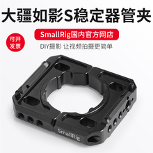 大疆如影S配件外扩件ronin smallrig斯莫格 S专用管夹S如影2221