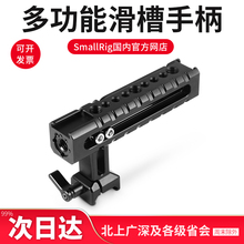 斯莫格smallrig滑槽手柄单反兔笼手柄拍摄相机手柄手持稳定器1955