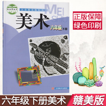 义务教育教科书 江西美术出版社 正版2019年用春季赣美版江西版小学美术六年级下册课本6年级教材教科书