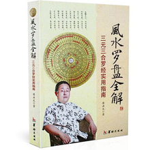 罗盘说明书 地理风水书 罗经 实用指南 包邮 三合三元 风水罗盘全解 傅洪光 正版