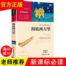 满49减10 正版精美彩插 青少年版无障碍阅读版名师导读凡尔纳名著 海底两万里 小学初中小学生四五六年级语文新课标必读课外书