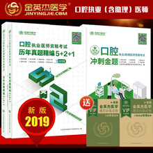 1口腔执业助理医师冲刺金题练习模拟真题配视频课程 现货2019年金英杰医学医师资格考试口腔执业助理医师资格考试历年真题精编5