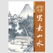 国画入门教材绘画书籍 包邮 正版彩图 国画技法 中国写意画规范教程 画法如何画山水 国画基础教程步骤解析欣赏临摹山水 写意山水