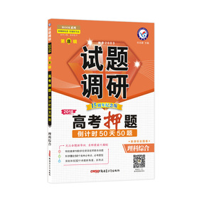 天星 2018高考 试题调研 第8辑 理科综合 第八