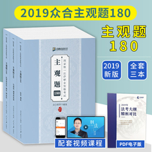 另有孟献贵民法徐光华 2019国家法律职业资格考试用书 众合教育2019司法考试主观题180 众合教育主观题180 主观题精选案例 现货