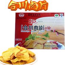 正宗合川肉片老字号念记传统零食250克正品 包邮 重庆特产 2盒