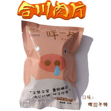 合川肉片重庆特产老字号念记法嘿闷子辣咩一片袋装 68克 包邮 新品