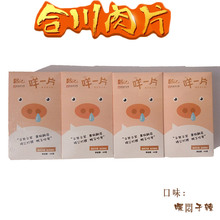 念记合川肉片重庆特产新吃法嘿闷子辣咩一片板式46 4克 包邮 新品