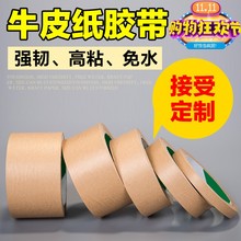 包邮 牛皮纸胶带免水高粘相框胶带纸可书写手撕环保封箱胶批发定制