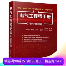 正版现货 电气工程及其自动化 电气工程师手册 注册电气工程师执业资格专业基础考试大纲配套教材书籍 专业基础篇 电气工程基础