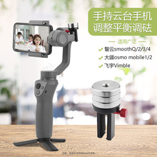 DJI手机三轴稳定器平衡砝码配重块智云大疆osmo飞宇2维圣手持云台