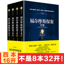正版 50岁人群阅读福尔摩斯探案集原版原著世界名著青少年读物侦探悬疑小说推理 无删减全译本适合13 福尔摩斯探案全集 全四本