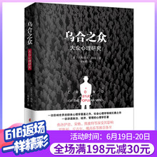 阅读心理学书籍 乌合之众大众心理研究 乌合之众书 正版 无删减版 乌合之众正版 包邮 冯克利推荐 古斯塔夫·勒庞著 原版插图