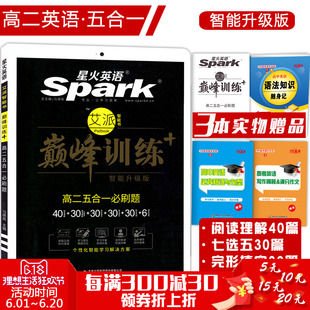 2018新版 spark 星火英语 巅峰训练 五合一必刷