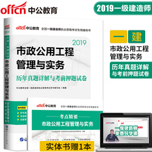 中公教育2019年全国一级建造师执业资格考试市政公用工程管理与实务历年真题详解与考前押题试卷一建市政管理试卷附考点 新版现货