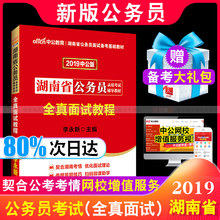 2019年湖南公务员面试真题题库公务员面试课件教程资料 湖南省公务员面试2019湖南公务员考试用书教材全真面试教程 中公教育