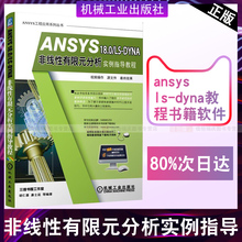 胡仁喜ansys 分析实例指导教程 分析入门到精通书籍 正版 dyna教程书籍软件应用ANSYS18.0有限元 18.0 DYNA非线性有限元 ANSYS