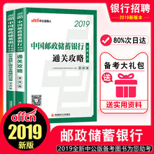 历年真题全真模拟试卷 中公2019年中国邮政储蓄银行招聘考试用书 邮储银行通关攻略校园春招北京四川辽宁广东浙江山东春季校园招聘