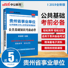 单本速发 2019贵州事业单位考试笔试用书 贵州省事业编制考试用书 中公教育2019年贵州省事业单位考试掌中宝公共基础知识考前必背
