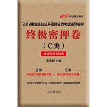 密押卷自然科学c类 中公2019事业编制考试用书A类综合应用能力职邑芰Σ庋橹占密押卷湖北武汉广西安徽甘肃宁夏新疆内蒙贵州