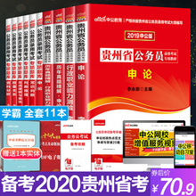 学霸共11本 2020年贵州省考公务员2020公务员考试教材贵州省考公务员2019贵州公务员考试书全套行测申论历年真题试卷题库选调生