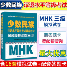 2019mhk三级模拟试卷口语 mhk三级2019年mhk三级模拟试卷mhk三级试卷真题mhk三级考试资料少数民族汉语水平考试mhk三级书新疆 包邮
