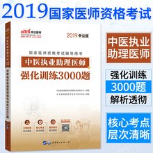 中公2019年中医执业助理医师试题考试书 中医职业助理医师2019国家医师资格考试用书中医执业助理医师强化训练3000题真题题库笔试