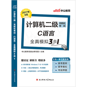 中公教育2017计算机二级无纸化考试用书C语言