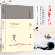中国历史文化常识 史记 史学文化初学入门 中国史学入门 正版书籍文学散文经管励志图书小说 著;何启君 史学理论 整理 顾颉刚