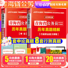 青海省公务员考试用书2018年青海省公务员考试行测申论历年真题试卷2本 青海公务员2019省考可搭教材 中公青海省公务员考试2019