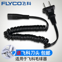 5210 飞科毛球修剪器充电器电源线剃毛机去球器打毛器FR5006 5222