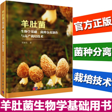 菌种分离制作与高产栽培技术 贺新生 病虫害防治 羊肚菌生物学基础 羊肚菌种植技术 正版现货 科学出版社