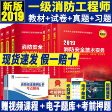 假一罚十 注册一级消防工程师教材2019年官方正版消防安全技术实务消防规范题库消防证考试教材全套人社版2018试卷习题集二级