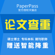 paperpass论文查重官网本科硕士博士专科毕业论文检测重复率系统