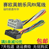 雪佛兰新赛欧别克新英朗GL6乐风RV原车CD收音机音响电源插头尾线