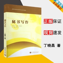 公司文员 高等教育出版社 9787040325980 在职秘书 丁晓昌杨剑宇 高等学校秘书学专业系列教材 秘书写作 机关职员参考读本