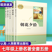 全5册 朝花夕拾鲁迅正版书猎人笔记镜花缘白洋淀纪事湘行散记初中生七年级上册课外书必读世界名著畅销书读物人民教育出版社西游记