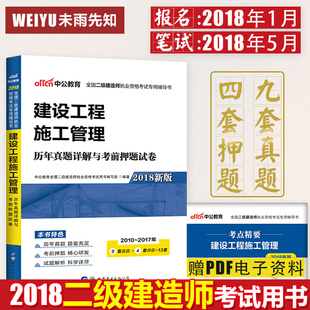 二级建造师2018教材 建设工程施工管理 2018全