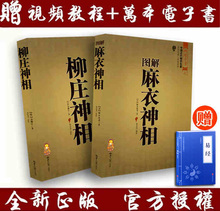 麻衣道者著金志文译注麻衣相法看相男女手相面相 正版图解麻衣神相+柳庄神相古书相术书籍面相学足本全译彩图中国古代相学名