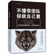 团队管理企业管理书籍 书籍 员工培训心理学营销销售团队说话技巧人力资源管理方面 你就自己累 不懂带团队