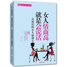 女人修养气质提高情商书籍 女性励志书籍畅销书 会说话 职场社交沟通书籍 女人最强大 女人情商高就是会说话