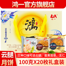 鸿一月饼礼盒装中秋节月饼云南特产宣威火腿月饼100gx20枚包邮